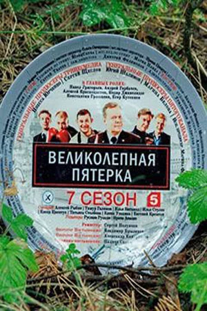 Великолепная пятерка 7