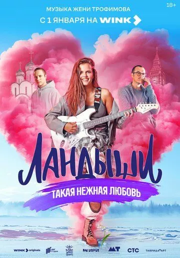 Ландыши: Такая нежная любовь