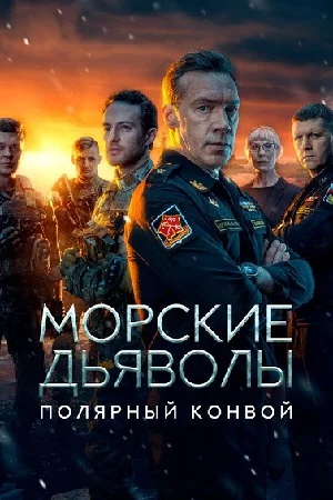 Морские дьяволы: Полярный конвой