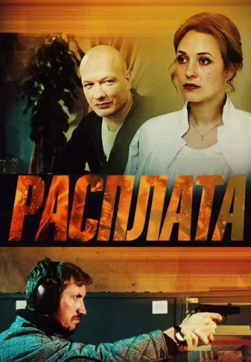 Расплата