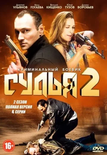 Судья 2