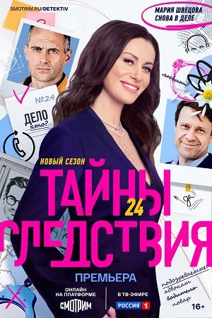 Тайны следствия 24