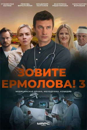 Зовите Ермолова! 3