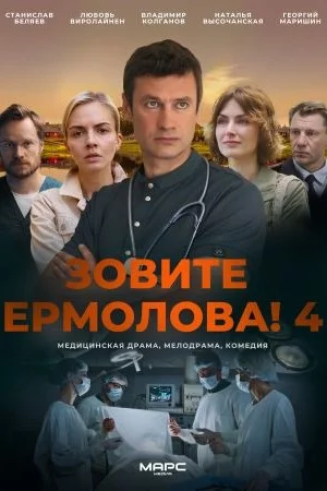 Зовите Ермолова 4