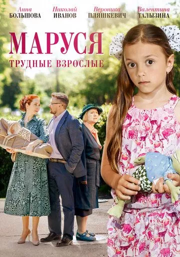 Маруся: Трудные взрослые