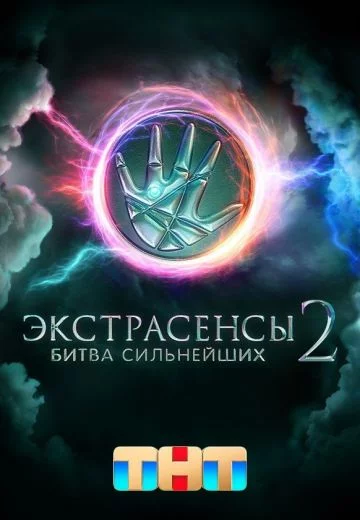 Экстрасенсы 2: Битва сильнейших