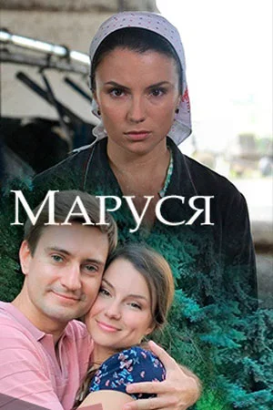 Маруся