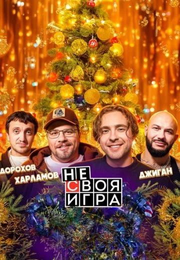 Не своя игра