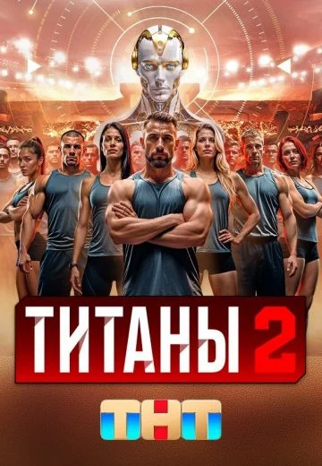 Титаны 2