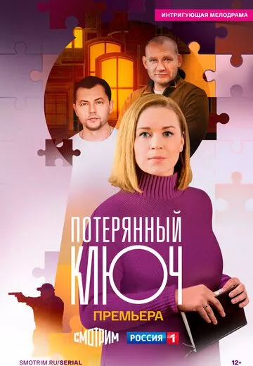 Ключ от всех дверей 2 (Потерянный ключ)