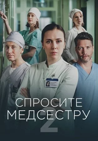 Спросите медсестру 2