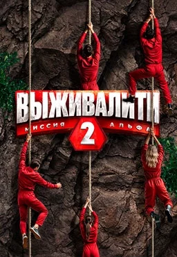 Выживалити 2: Миссия Альфа