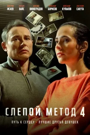 Слепой метод 4