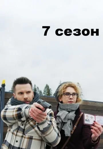 Свои 7