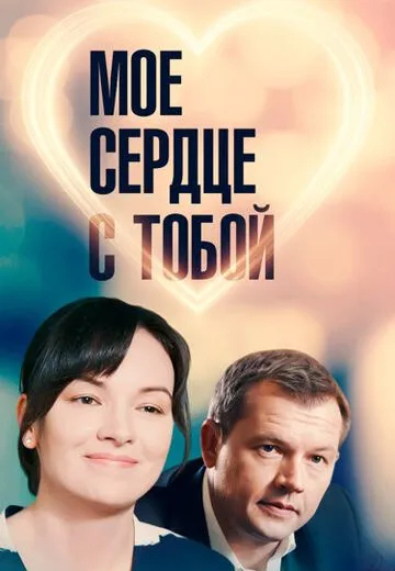 Мое сердце с тобой
