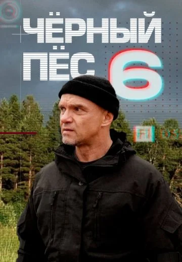 Черный пес 6 сезон