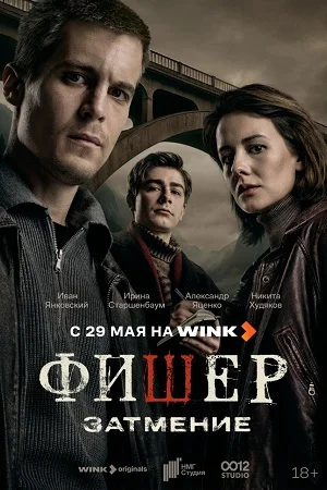 Фишер 2: Затмение