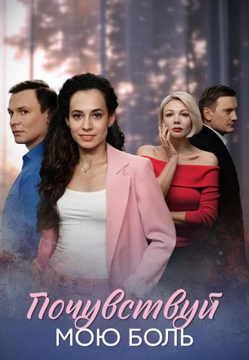 Почувствуй мою боль