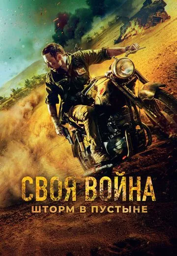 Своя война: Шторм в пустыне