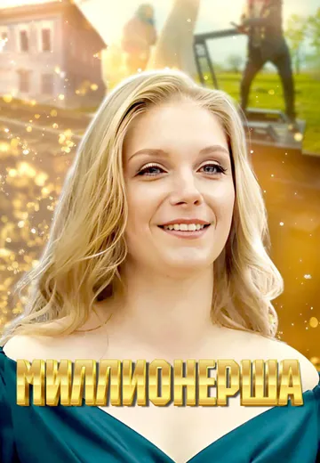Миллионерша
