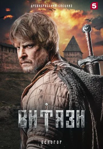 Витязи 2
