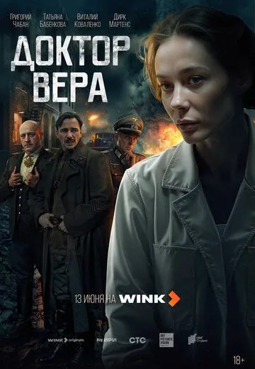 Доктор Вера