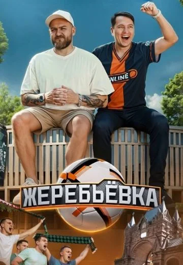 Жеребьёвка