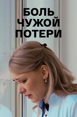 Боль чужой потери