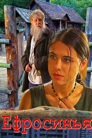 Ефросинья