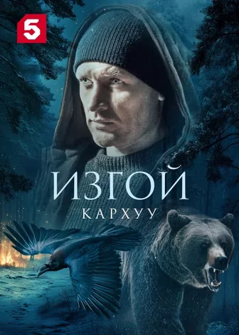 Изгой 4 сезон Кархуу