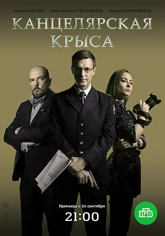 Канцелярская крыса