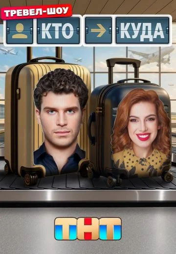 Кто куда (тревел-шоу)