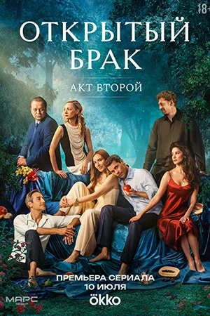 Открытый брак 2