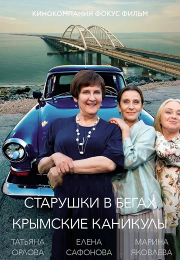 Старушки в бегах: 3 сезон Крымские каникулы