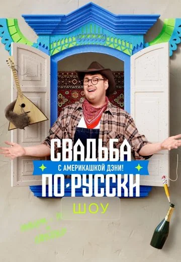 Свадьба по-русски с америкашкой Дэни