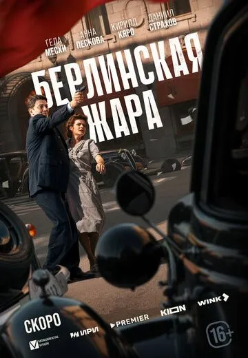 Берлинская жара