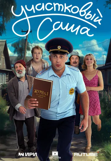 Участковый Саша