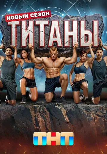 Титаны 3