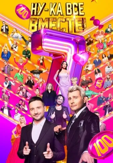 Ну-ка, все вместе! 7