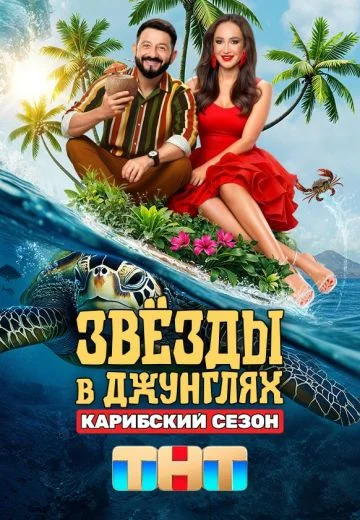 Звёзды в Джунглях 2 сезон: Карибский сезон