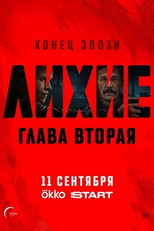 Лихие: Глава 2