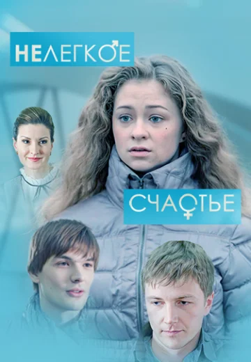 Нелегкое счастье