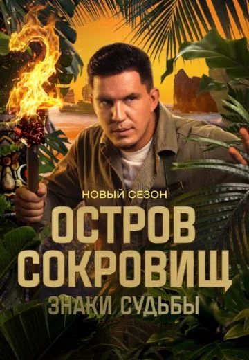 Остров сокровищ 2: Знаки судьбы