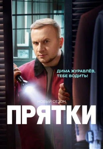 Прятки 2