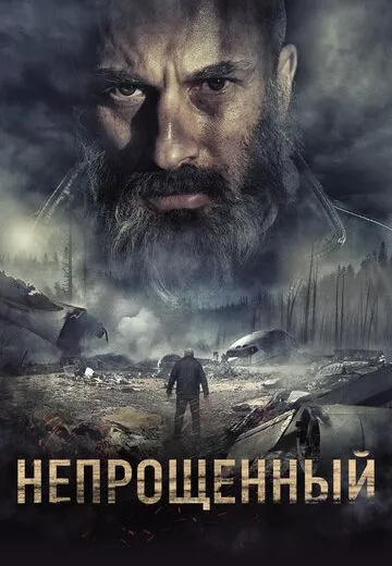 Непрощенный
