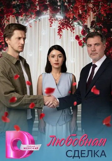 Любовная сделка