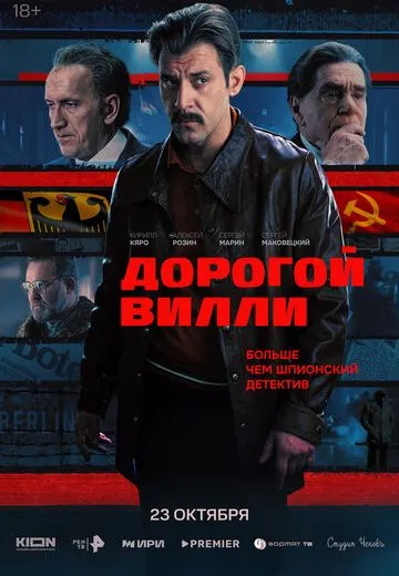 Дорогой Вилли