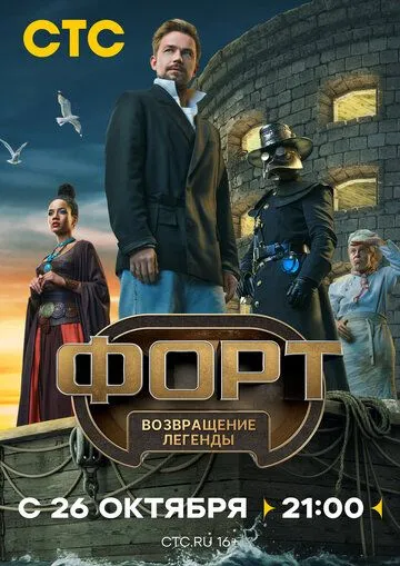 Форт: Возвращение легенды