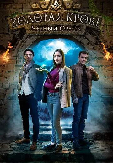 Золотая кровь: Черный Орлов