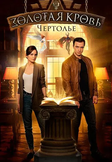 Золотая кровь 3: Чертолье